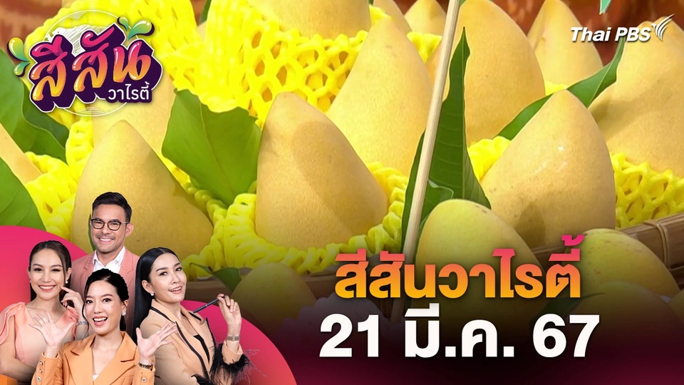 สีสันวาไรตี้ (21 มี.ค. 67)