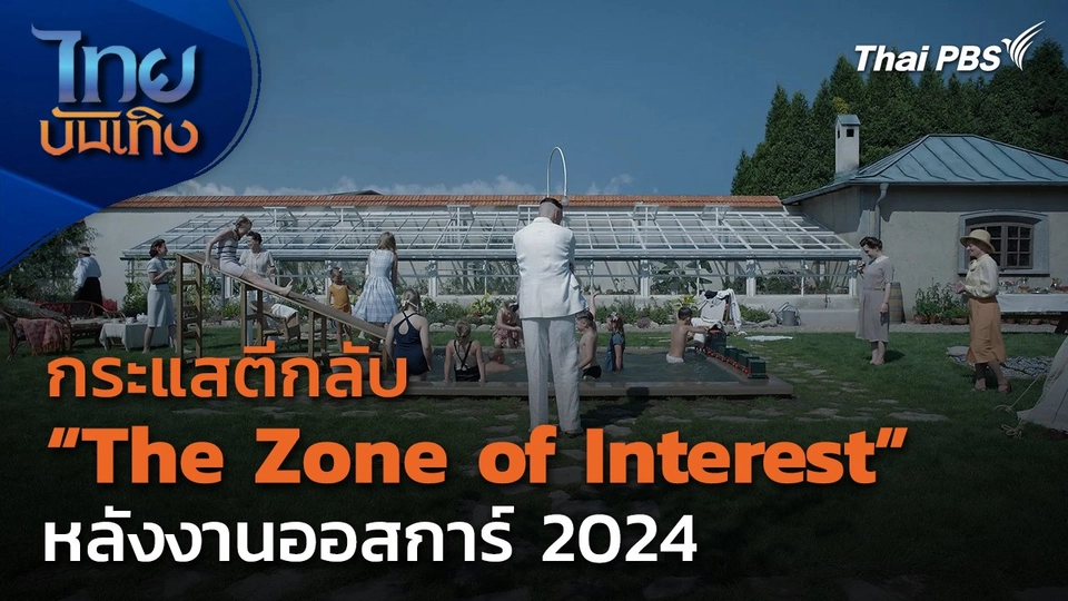 กระแสตีกลับ The Zone of Interest หลังงานออสการ์