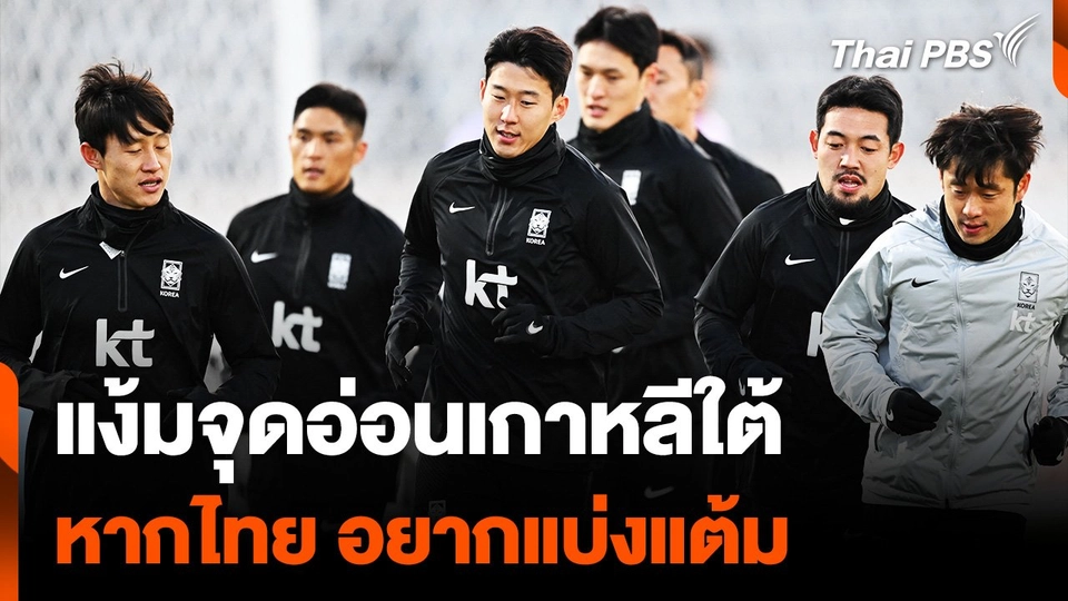 รุ่นพี่ทัพช้างศึก แง้มจุดอ่อน "เกาหลีใต้" หากทีมชาติไทย อยากแบ่งแต้ม