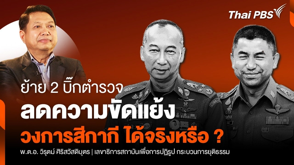 นายกฯ ย้าย "บิ๊กต่อ-บิ๊กโจ๊ก" ลดความขัดแย้ง "วงการตำรวจ" ได้จริงหรือ ?