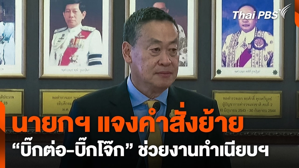 นายกฯ แจงคำสั่งย้าย "บิ๊กต่อ-บิ๊กโจ๊ก" ช่วยงานทำเนียบฯ