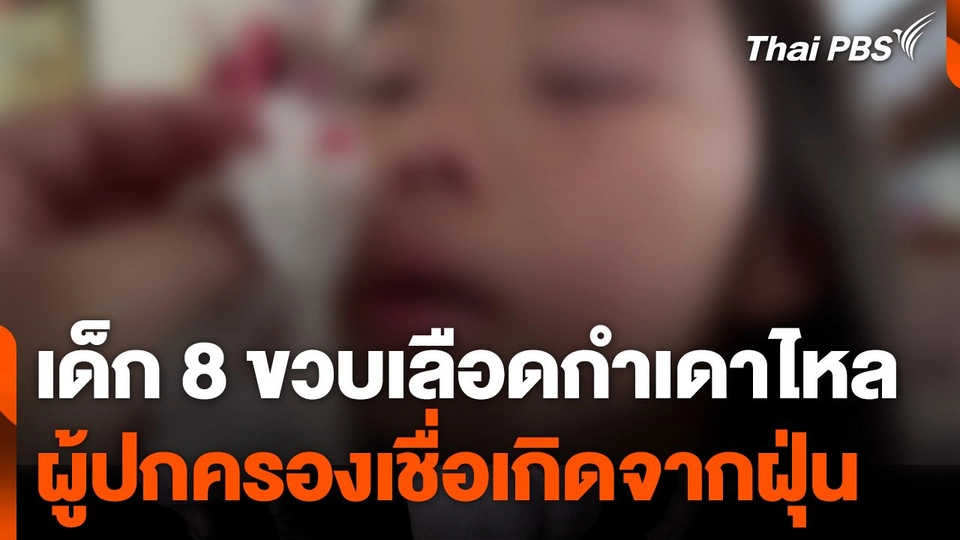 เด็ก 8 ขวบเลือดกำเดาไหล ผู้ปกครองเชื่อเกิดจากฝุ่น