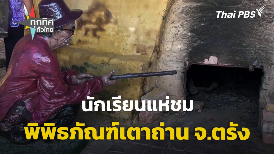 นักเรียนแห่ชมพิพิธภัณฑ์เตาถ่าน จ.ตรัง