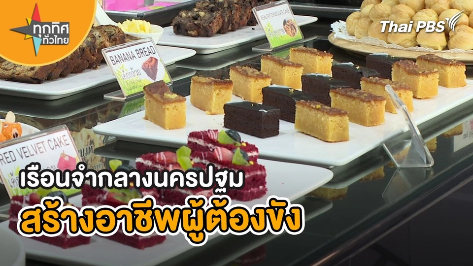 เรือนจำกลางนครปฐมสร้างอาชีพผู้ต้องขัง