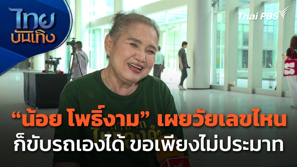 "น้อย โพธิ์งาม" เผยวัยเลขไหนก็ขับรถเองได้ ขอเพียงไม่ประมาท