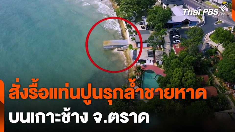 สั่งรื้อแท่นปูนสร้างรุกล้ำชายหาดบนเกาะช้าง