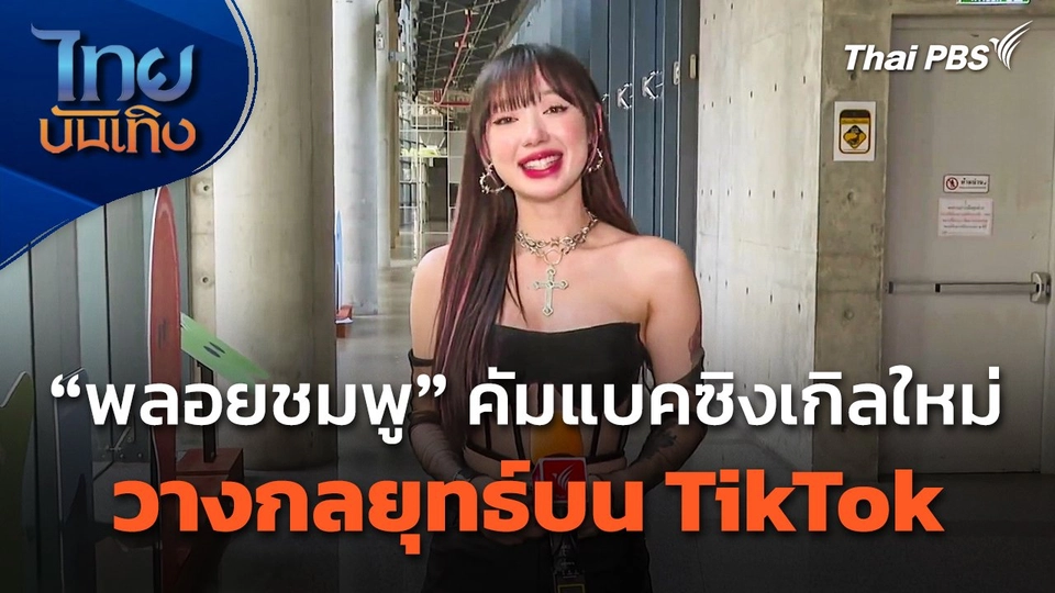 "พลอยชมพู" คัมแบคซิงเกิลใหม่ พร้อมวางกลยุทธ์บน TikTok