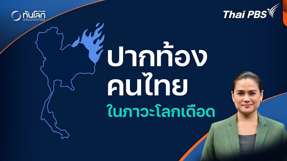 ทันโลก 101 : ปากท้องคนไทย ในโลกเดือด