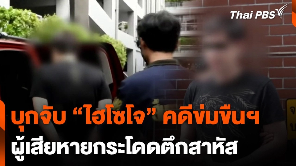 จับ "ไฮโซโจ" เจ้าของธุรกิจขนมกล้วย คดีข่มขืนฯ