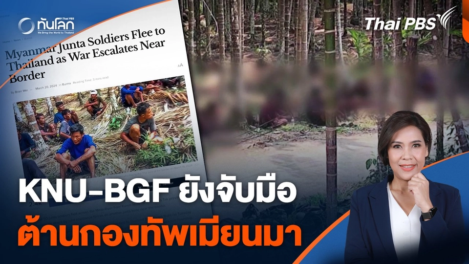 KNU-BGF ยังจับมือต้านกองทัพเมียนมา
