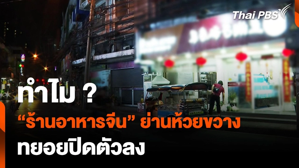 ทำไม "ร้านอาหารจีน" ย่านห้วยขวาง ทยอยปิดตัว