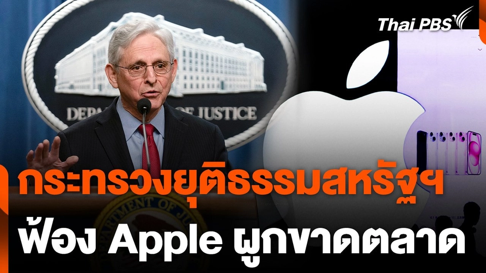 กระทรวงยุติธรรมสหรัฐฯ ฟ้อง Apple ผูกขาดตลาด