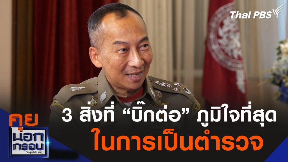 3 สิ่งที่ "บิ๊กต่อ" ภูมิใจที่สุดในการเป็นตำรวจ