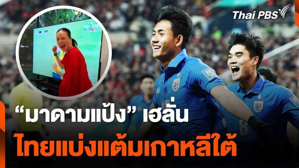 “มาดามแป้ง” เฮลั่น ไทยแบ่งแต้มเกาหลีใต้ ศึกคัดบอลโลก