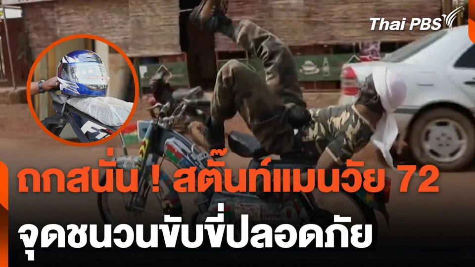 ถกสนั่น ! สตั๊นท์แมนวัย 72 จุดชนวนขับขี่ปลอดภัย