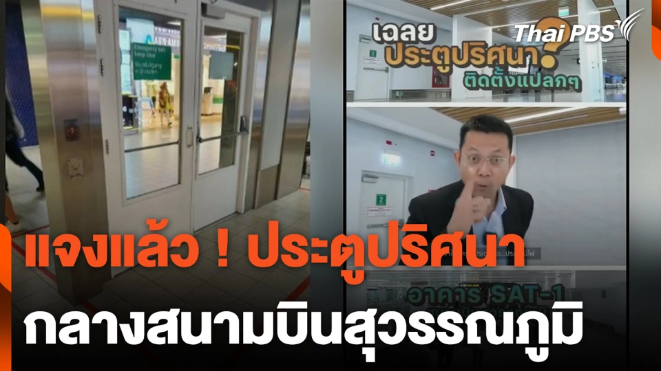 แจงแล้ว ! ประตูปริศนา กลางสนามบินสุวรรณภูมิ