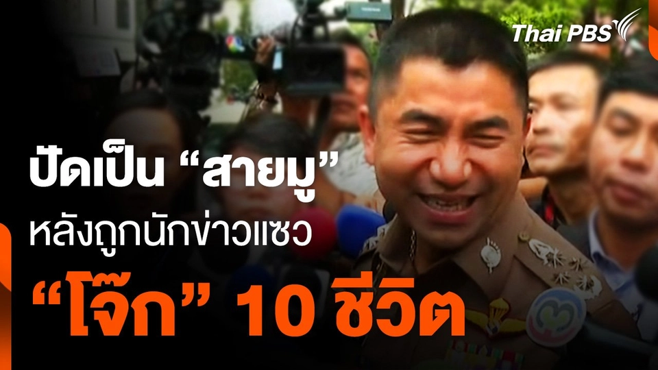"บิ๊กโจ๊ก" ปัด "ไม่ได้มู" ถูกนักข่าวแซว "โจ๊ก 10 ชีวิต"