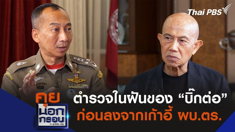 ตำรวจในฝันของ “บิ๊กต่อ” ก่อนลงจากเก้าอี้ ผบ.ตร.