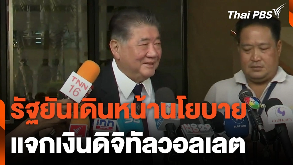 รัฐยันเดินหน้านโยบาย แจกเงินดิจิทัลวอลเลต