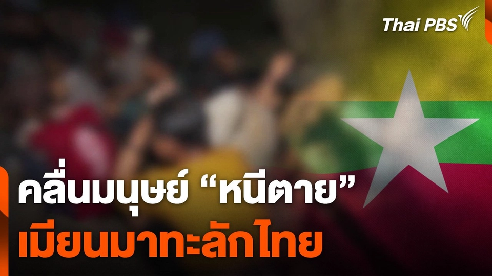 คลื่นมนุษย์ "หนีตาย" เมียนมาทะลักไทย