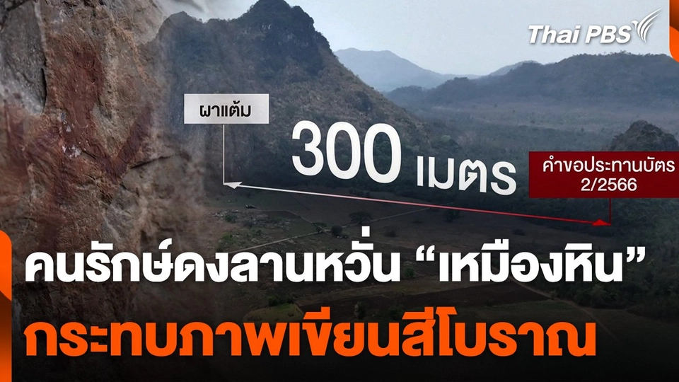 คนรักษ์ดงลานหวั่น "เหมืองหิน" กระทบภาพเขียนสีโบราณ