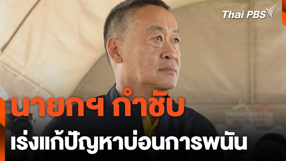 นายกฯ กำชับเร่งแก้ปัญหาบ่อนการพนัน