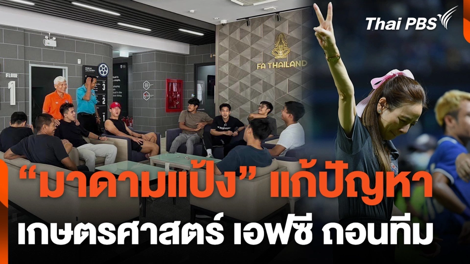 "มาดามแป้ง" แก้ปัญหา เกษตรศาสตร์ เอฟซี ถอนทีม