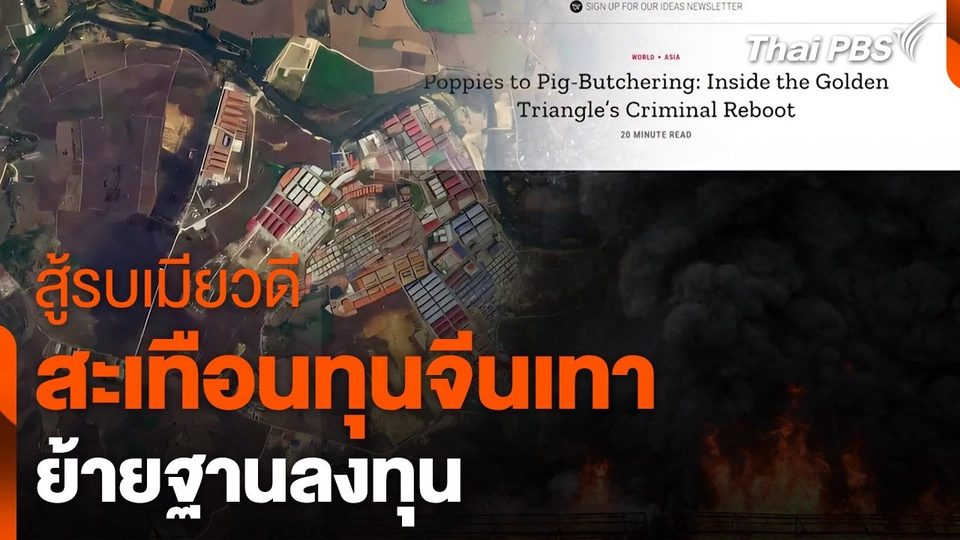 สู้รบเมียวดี สะเทือนทุนจีนเทา ย้ายฐานลงทุน