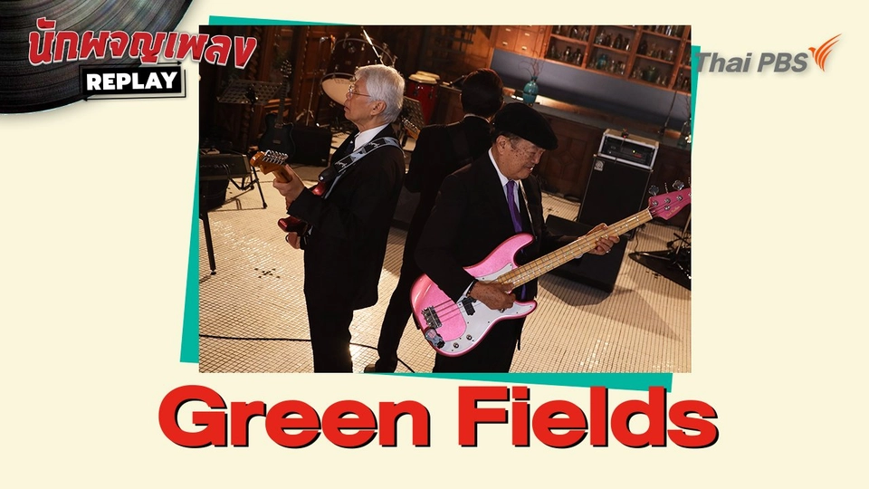 Green Fields  covered by วิรัช อยู่ถาวร - วินัย พันธุรักษ์ - วิชัย ปุญญะยันต์