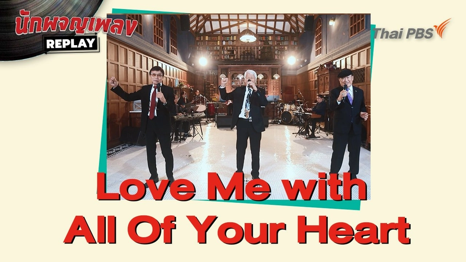Love Me with All Of Your Heart covered by วิรัช อยู่ถาวร - วินัย พันธุรักษ์ - วิชัย ปุญญะยันต์
