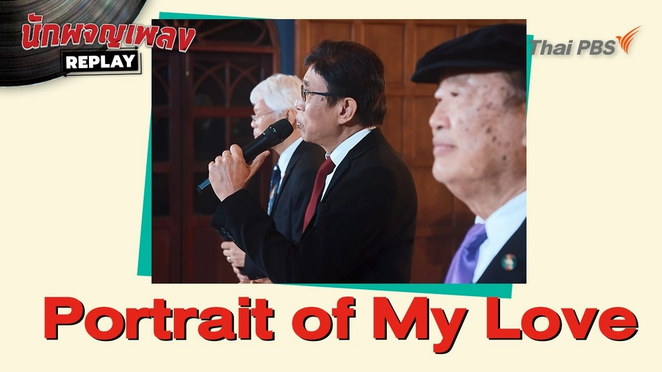 Portrait of My Love covered by วิรัช อยู่ถาวร - วินัย พันธุรักษ์ - วิชัย ปุญญะยันต์