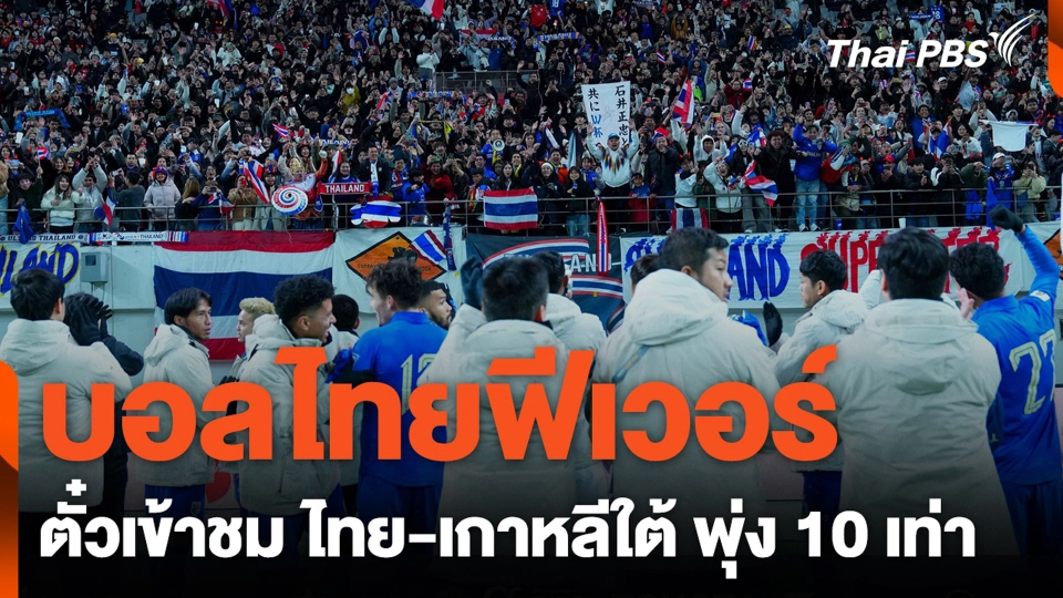 บอลไทยฟีเวอร์ ตั๋วเข้าชม ไทย-เกาหลีใต้ พุ่ง 10 เท่า