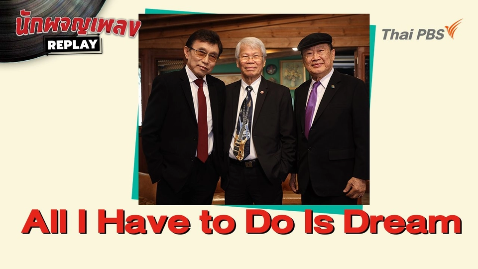 All I Have to Do Is Dream covered by วิรัช อยู่ถาวร - วินัย พันธุรักษ์ - วิชัย ปุญญะยันต์