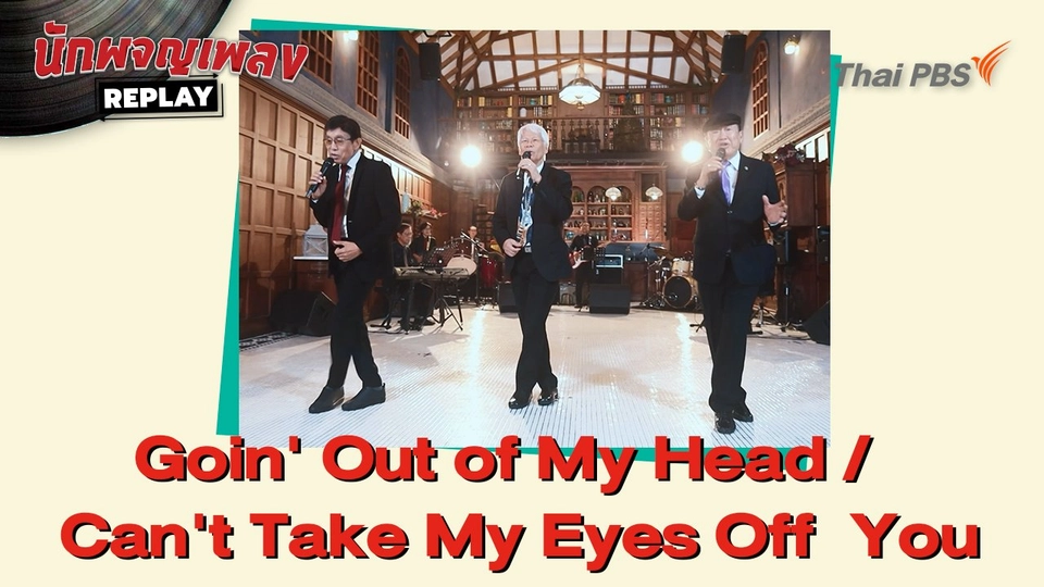 Goin' Out of My Head / Can't Take My Eyes Off  You covered by วิรัช อยู่ถาวร - วินัย พันธุรักษ์ - วิชัย ปุญญะยันต์