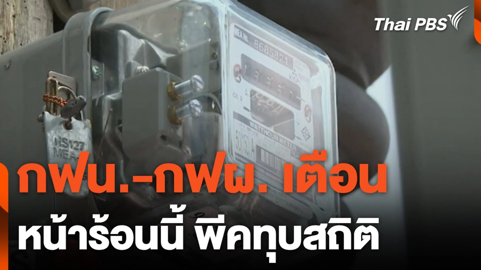 กฟน.-กฟผ. เตือน หน้าร้อนนี้ พีคทุบสถิติ