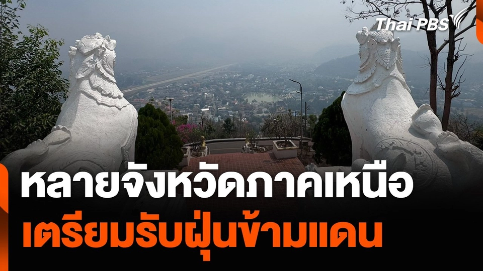 หลายจังหวัดภาคเหนือ เตรียมรับฝุ่นข้ามแดน