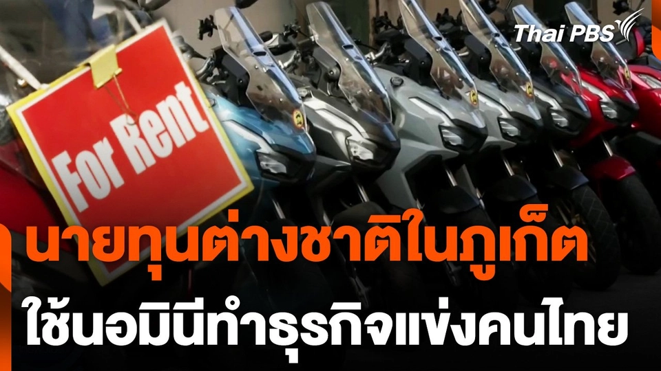 นายทุนต่างชาติใช้นอมินีทำธุรกิจแข่งคนไทยในภูเก็ต