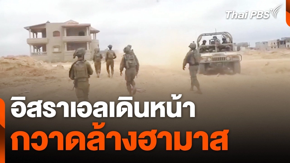 อิสราเอลเดินหน้ากวาดล้างฮามาส