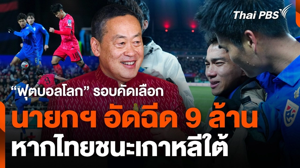 นายกฯ อัดฉีด 9 ล้านบาท หากไทยชนะเกาหลีใต้ในเกมคัดบอลโลก