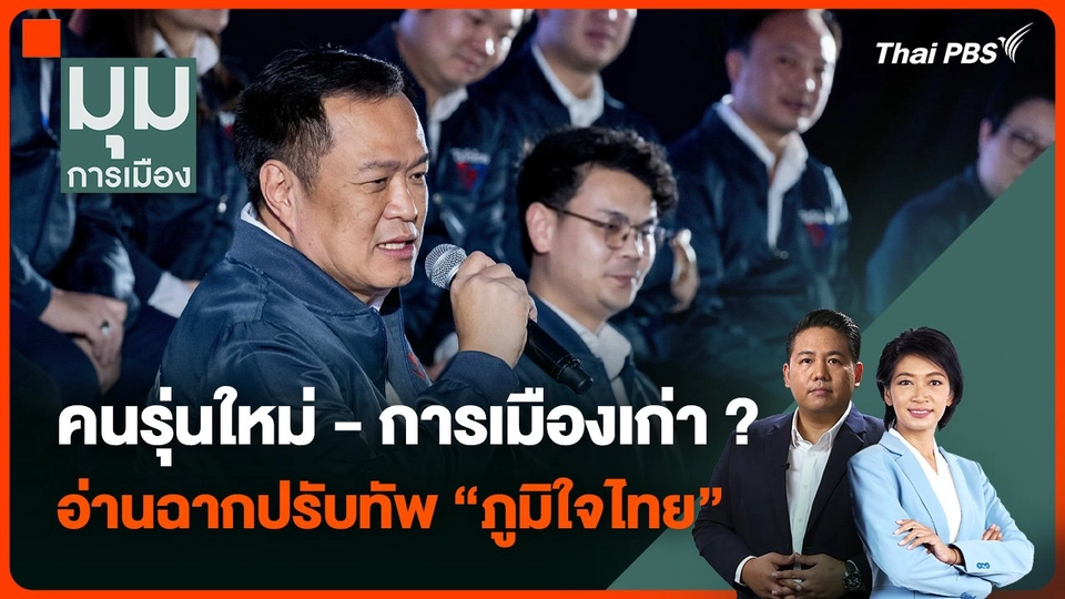 คนรุ่นใหม่ - การเมืองเก่า ? “รศ. ธนพร” อ่านฉากปรับทัพ “ภูมิใจไทย”