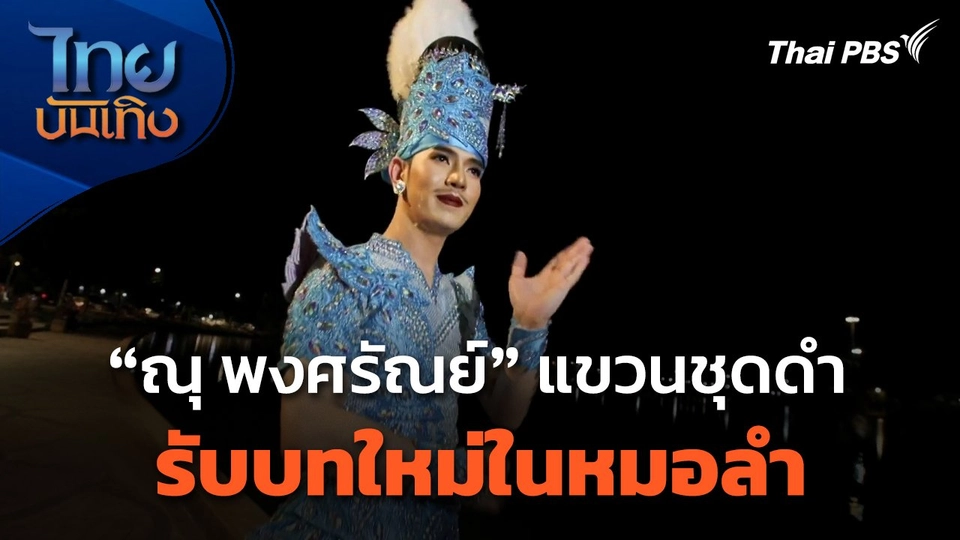 "ณุ พงศรัณย์" แขวนชุดดำ รับบทใหม่ในหมอลำ