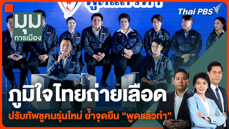 ภูมิใจไทย "ถ่ายเลือด" ปรับทัพชูคนรุ่นใหม่ ย้ำจุดยืน "พูดแล้วทำ"