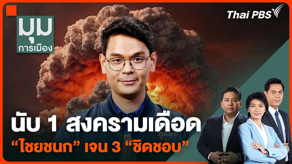 "ไชยชนก" เจน 3 "ชิดชอบ" ลูกไม้หล่นใต้ต้น นับ 1 สงครามเดือด