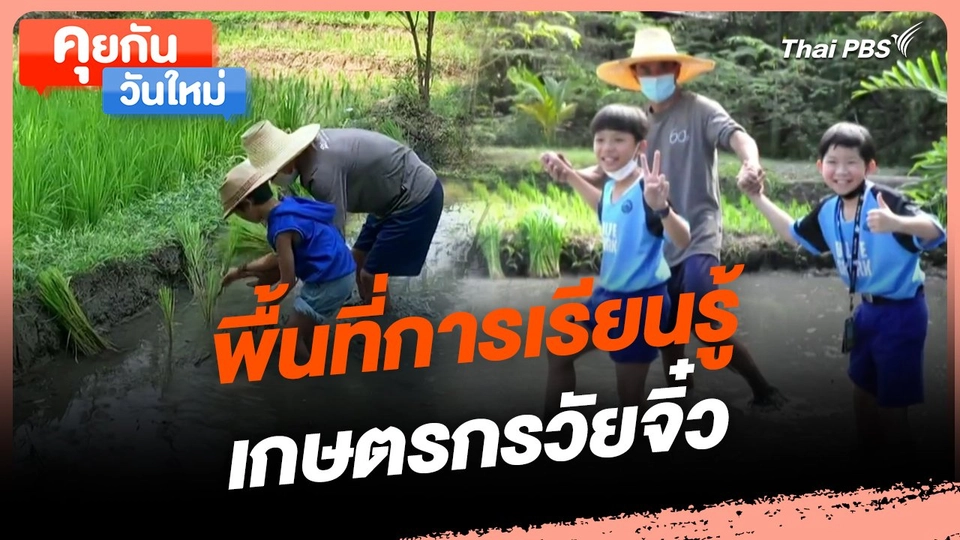คุยกันวันใหม่ : พื้นที่การเรียนรู้ เกษตรกรวัยจิ๋ว