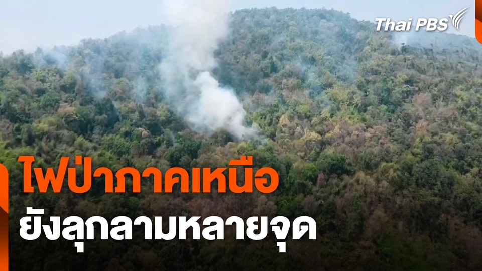 ไฟป่าภาคเหนือยังลุกลามหลายจุด
