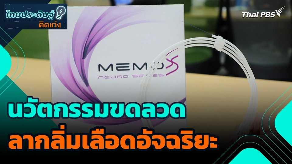 ไทยประดิษฐ์คิดเก่ง : นวัตกรรมขดลวดลากลิ่มเลือดอัจฉริยะ