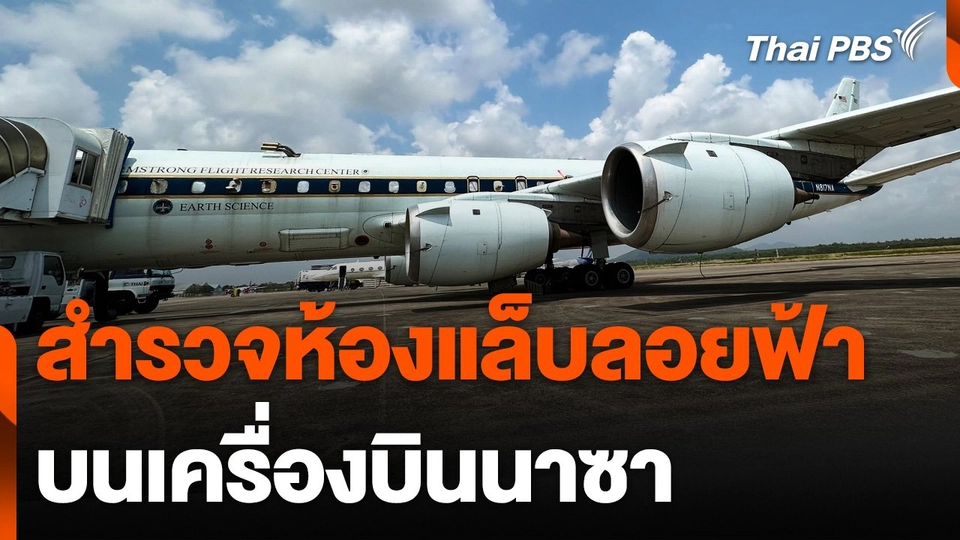 สำรวจ "ห้องแล็บลอยฟ้าที่ใหญ่ที่สุดในโลก" ขององค์การนาซา