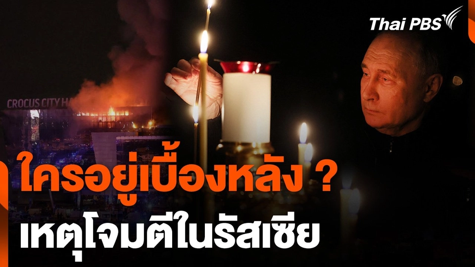 ใครอยู่เบื้องหลังโจมตีมอสโก รัสเซีย ?