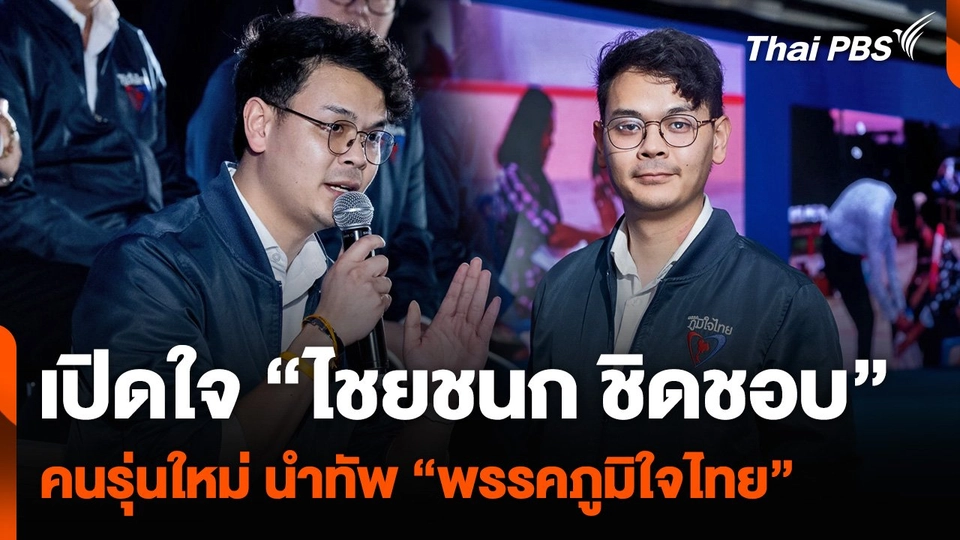 เปิดใจ “ไชยชนก ชิดชอบ” คนรุ่นใหม่ นำทัพ “พรรคภูมิใจไทย”
