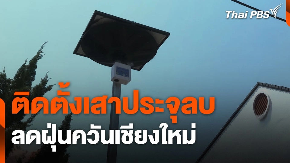 ติดตั้ง "เสาประจุลบ" ลดฝุ่นควันเชียงใหม่